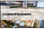 【数据】中国消费者趋势和零售行业的变化趋势！